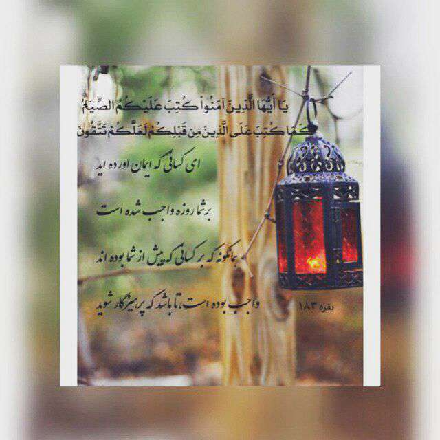 سوره بقره آیه 183